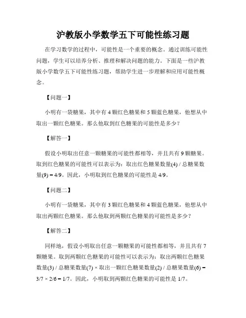 沪教版小学数学五下可能性练习题