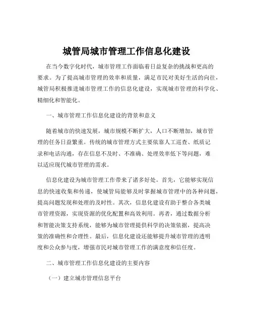 城管局城市管理工作信息化建设