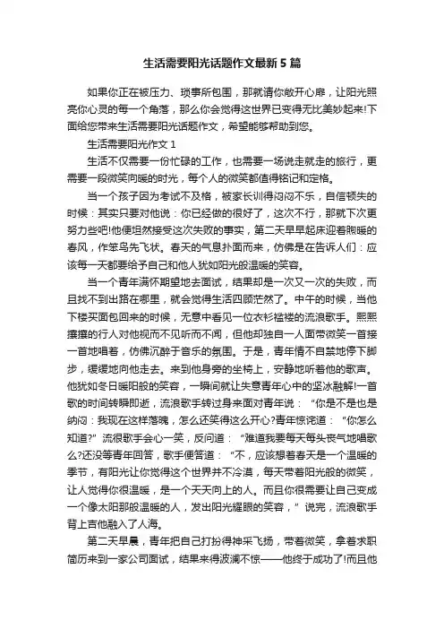 生活需要阳光话题作文最新5篇
