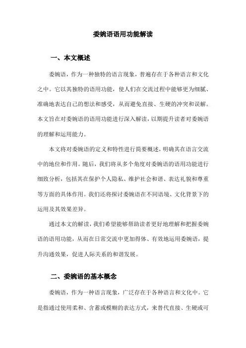 委婉语语用功能解读