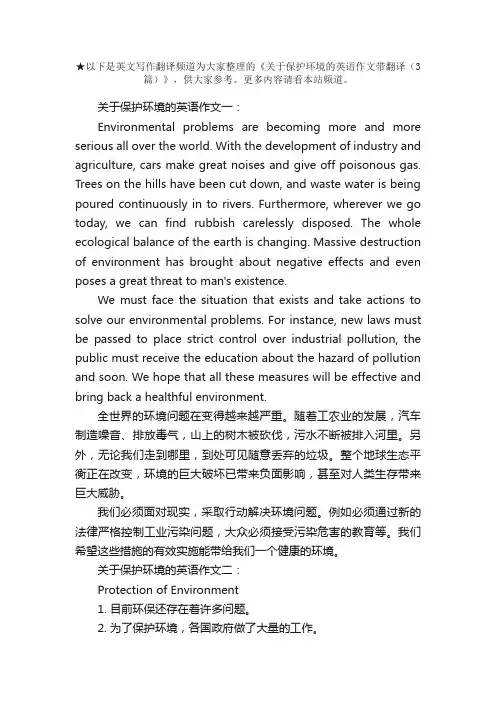 关于保护环境的英语作文带翻译（3篇）