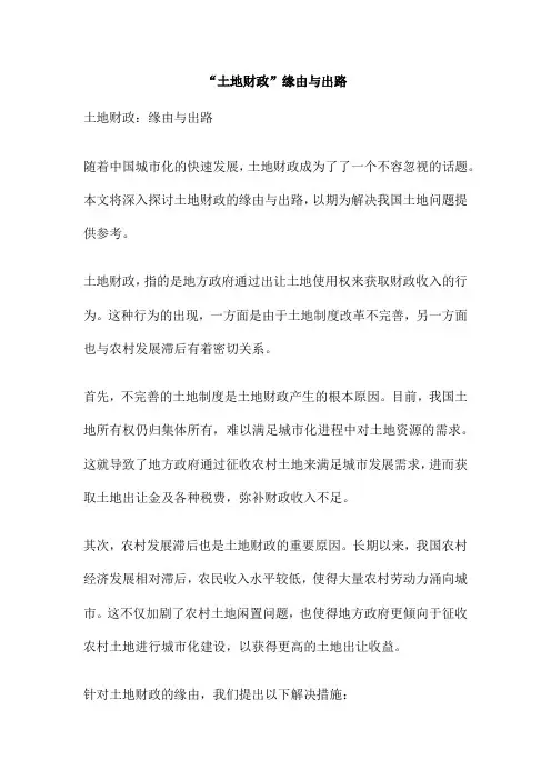 “土地财政”缘由与出路