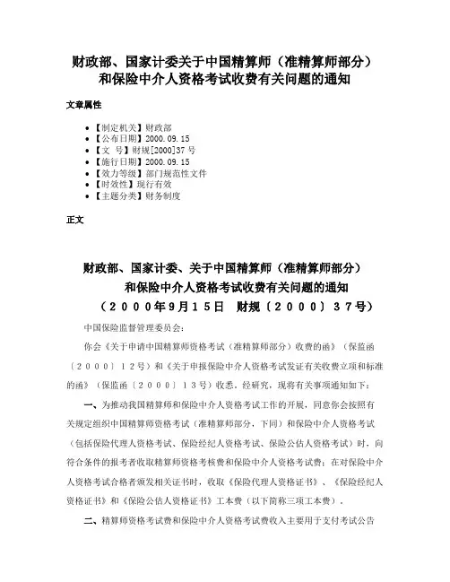 财政部、国家计委关于中国精算师（准精算师部分）和保险中介人资格考试收费有关问题的通知