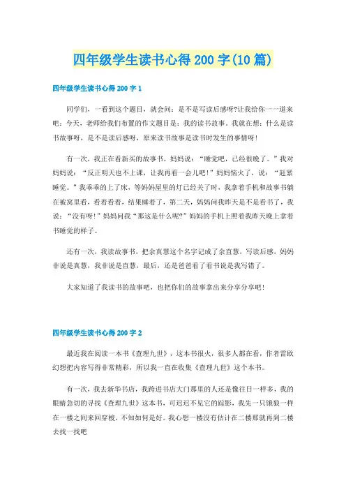 四年级学生读书心得200字(10篇)