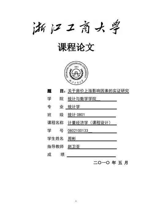 关于房价上涨影响因素的实证研究