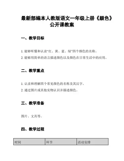 最新部编本人教版语文一年级上册《颜色》公开课教案