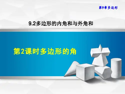 华师版八年级下册数学第9章 多边形 多边形的角
