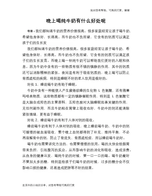 晚上喝纯牛奶有什么好处呢