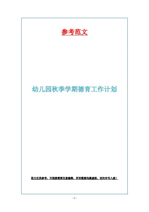 幼儿园秋季学期德育工作计划