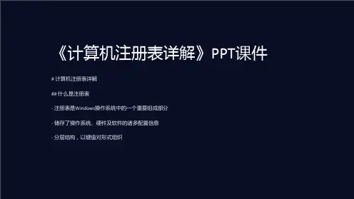 《计算机注册表详解》课件