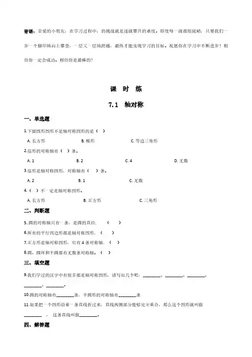 四年级下册数学人教版课时练第7单元.1轴对称 -(试卷配答案)(2)