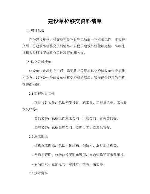 建设单位移交资料清单