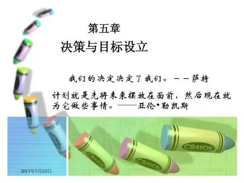 第五章 决策与目标设立