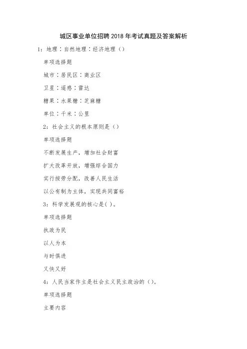 城区事业单位招聘2018年考试真题及答案解析0