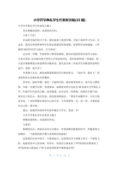 小学开学典礼学生代表发言稿(15篇)