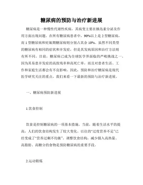 糖尿病的预防与治疗新进展