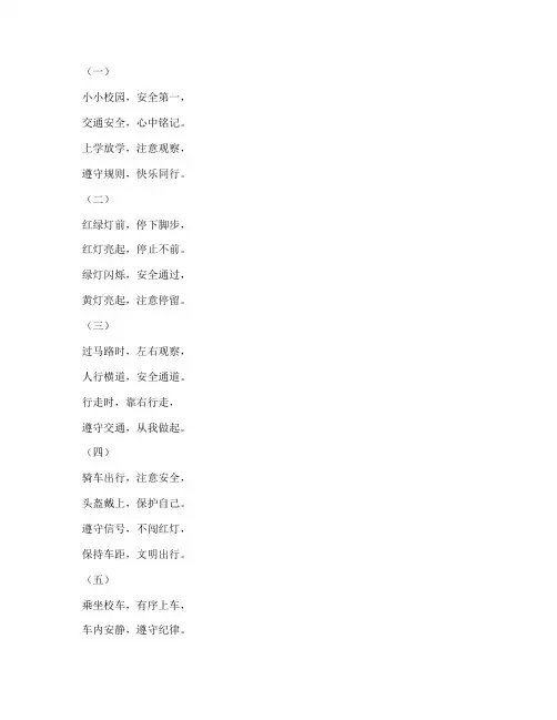 学校交通安全教育儿歌
