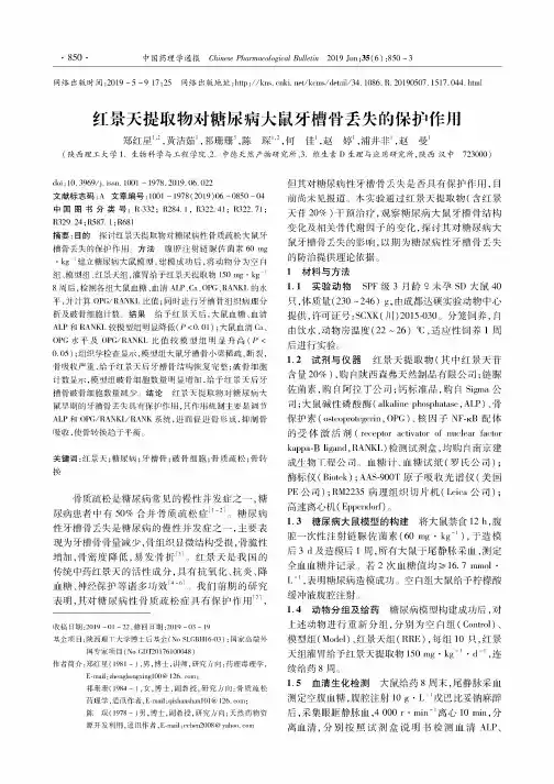 红景天提取物对糖尿病大鼠牙槽骨丢失的保护作用