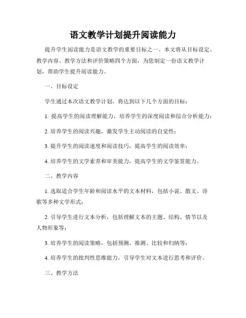 语文教学计划提升阅读能力