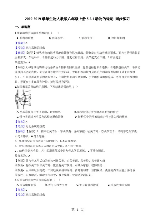 人教版初中生物八年级上册5.2.1动物的运动同步练习(解析版)-最新教育文档