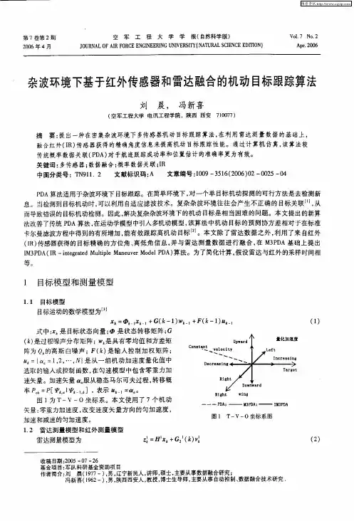 杂波环境下基于红外传感器和雷达融合的机动目标跟踪算法