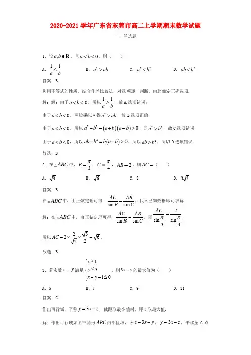 2020-2021学年广东省东莞市高二上学期期末数学试题及答案
