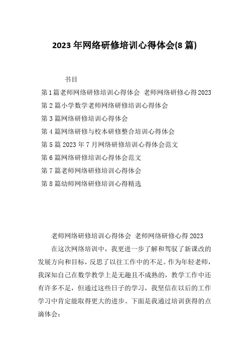2023年网络研修培训心得体会(8篇)