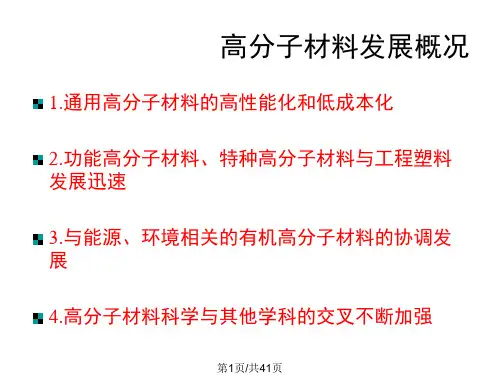 高分子材料改性PPT课件