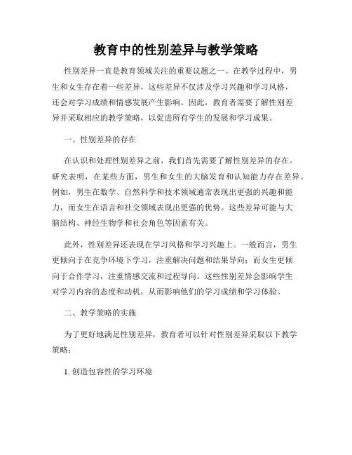 教育中的性别差异与教学策略