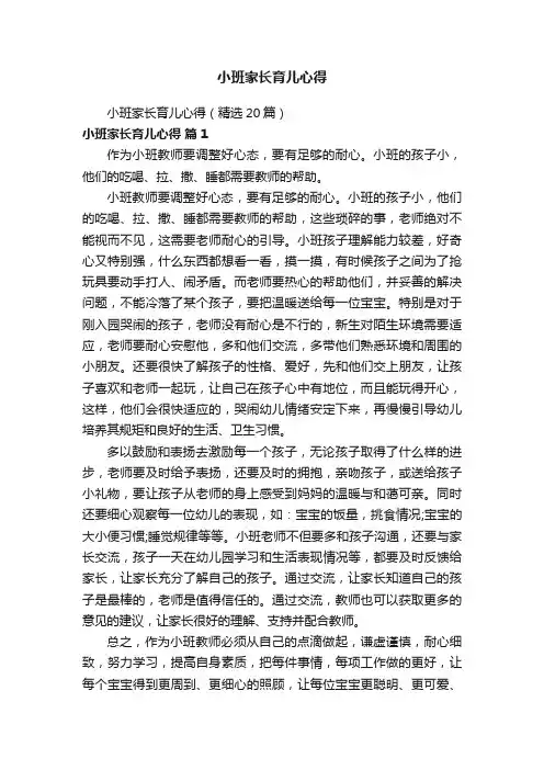 小班家长育儿心得（精选20篇）