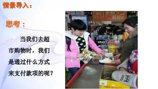 高中政治人教版必修一经济生活1.2信用卡支票和外汇共21张PPT