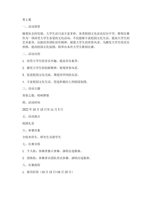 大学生活动歌唱比赛方案(3篇)