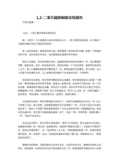 1,2-二苯乙烯的制备实验报告