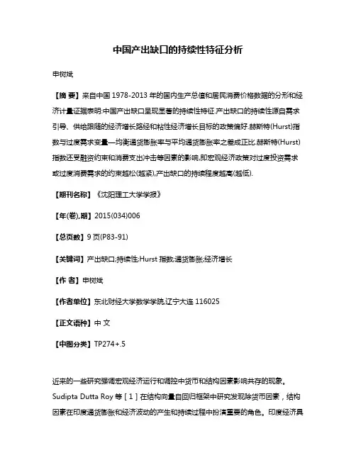 中国产出缺口的持续性特征分析