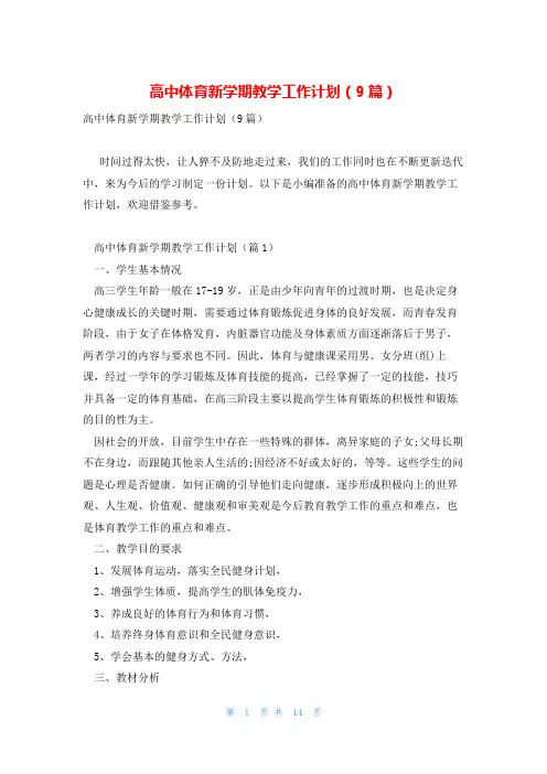 高中体育新学期教学工作计划(9篇)