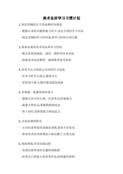 美术良好学习习惯计划