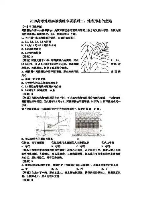 2019高考地理实战演练专项系列二：地表形态的塑造
