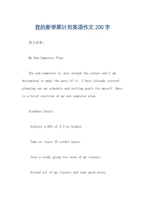 我的新学期计划英语作文200字