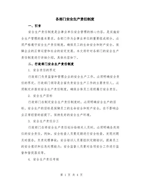 各部门安全生产责任制度