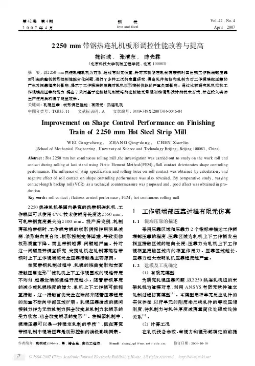 2250mm带钢热连轧机板形调控性能改善与提高