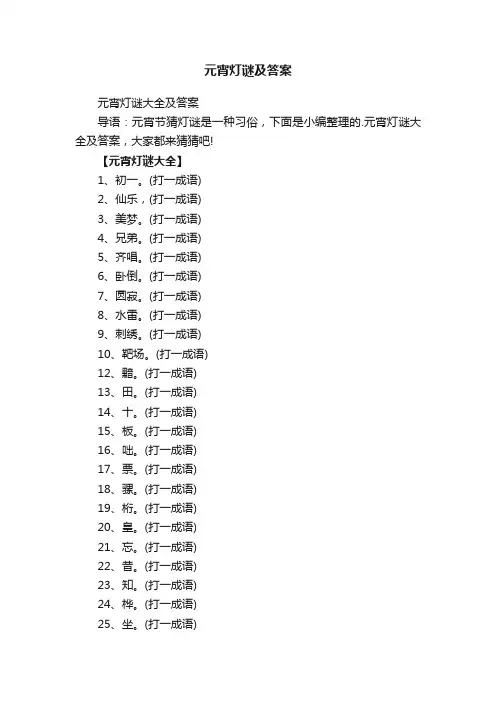 元宵灯谜大全及答案