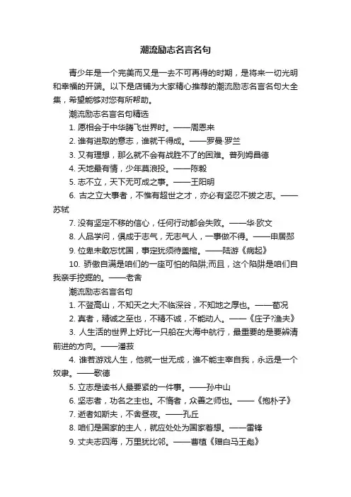 潮流励志名言名句