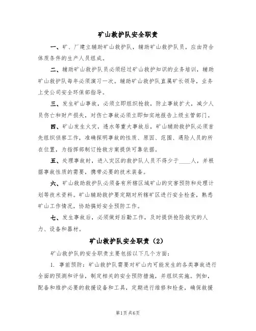 矿山救护队安全职责(5篇)