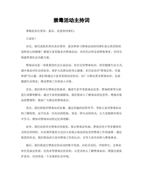 禁毒活动主持词