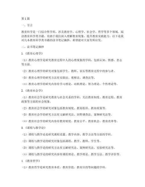 教育科学类读书笔记摘抄(3篇)