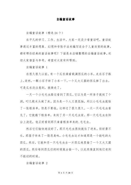 自编童话故事