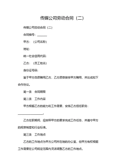 传媒公司劳动合同(两篇)
