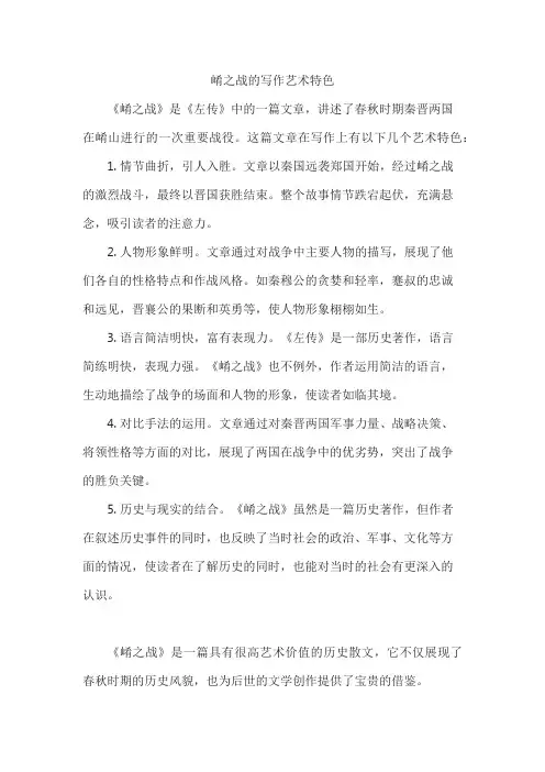 崤之战的写作艺术特色
