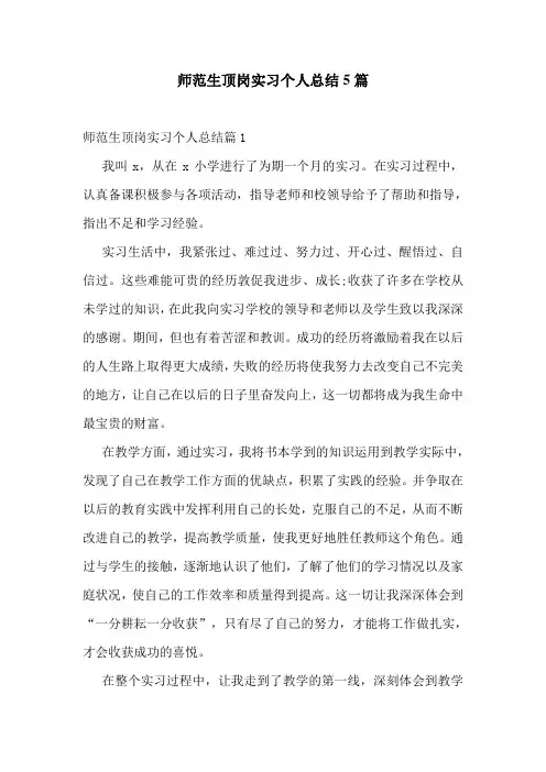 师范生顶岗实习个人总结5篇