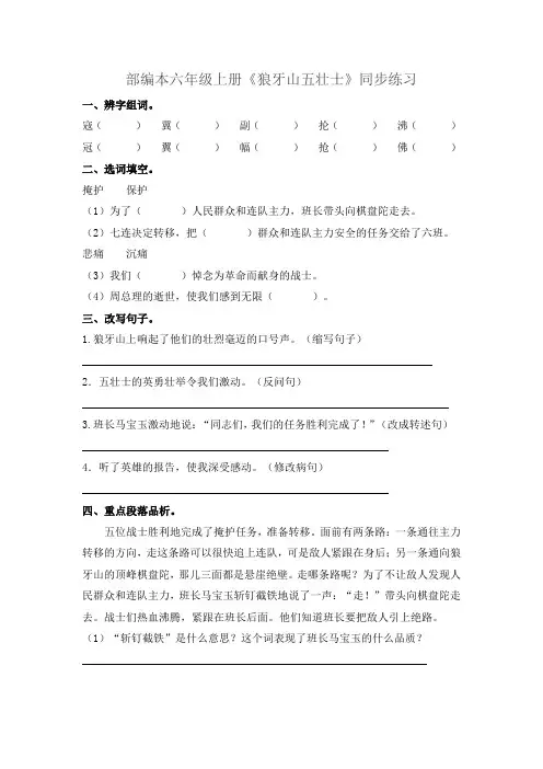 部编本六年级上册《狼牙山五壮士》同步练习及答案